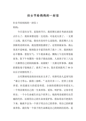 妇女节给妈妈的一封信例文.docx