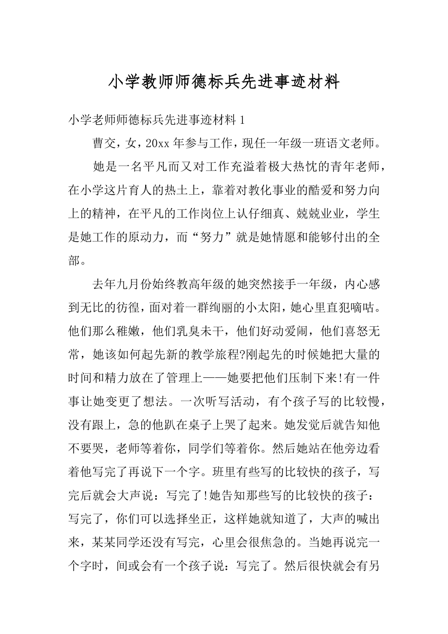 小学教师师德标兵先进事迹材料例文.docx_第1页