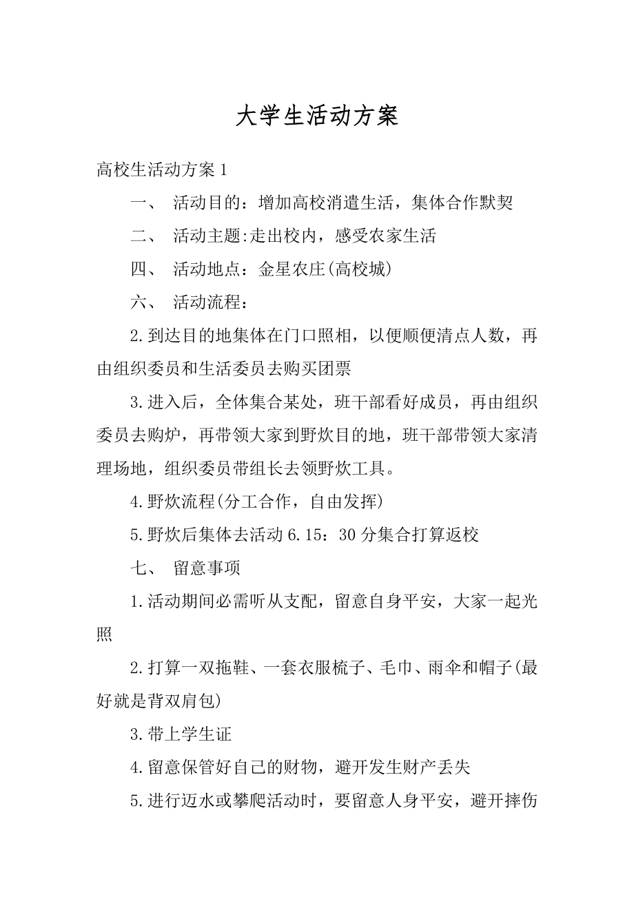 大学生活动方案范本.docx_第1页