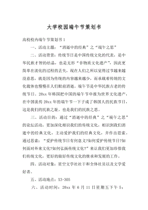 大学校园端午节策划书汇编.docx