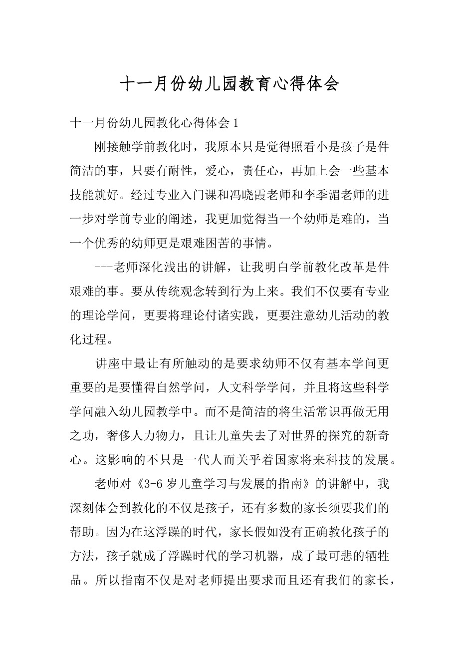 十一月份幼儿园教育心得体会最新.docx_第1页