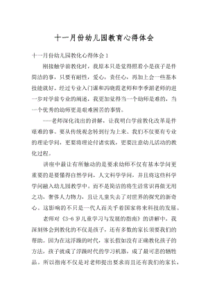 十一月份幼儿园教育心得体会最新.docx