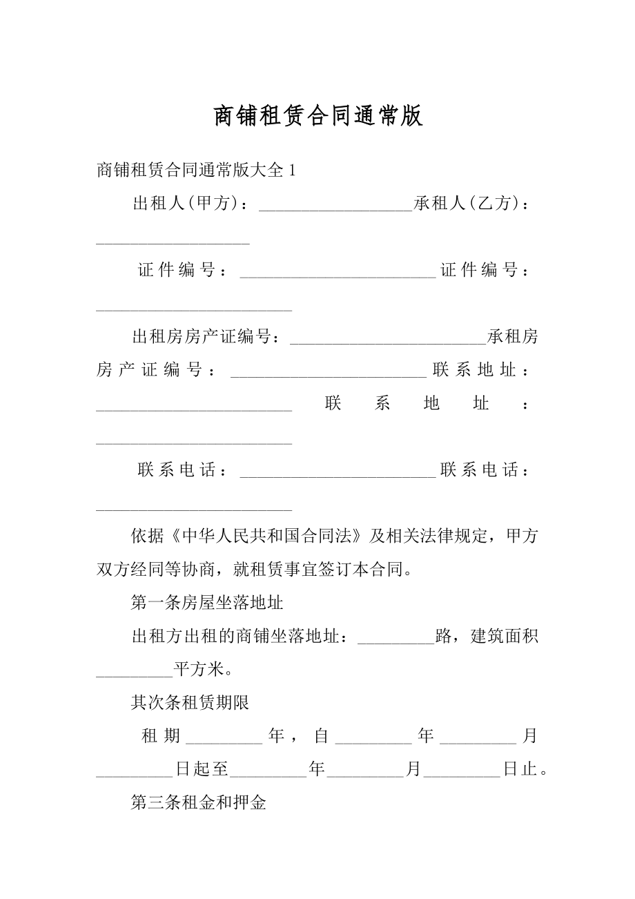 商铺租赁合同通常版精品.docx_第1页