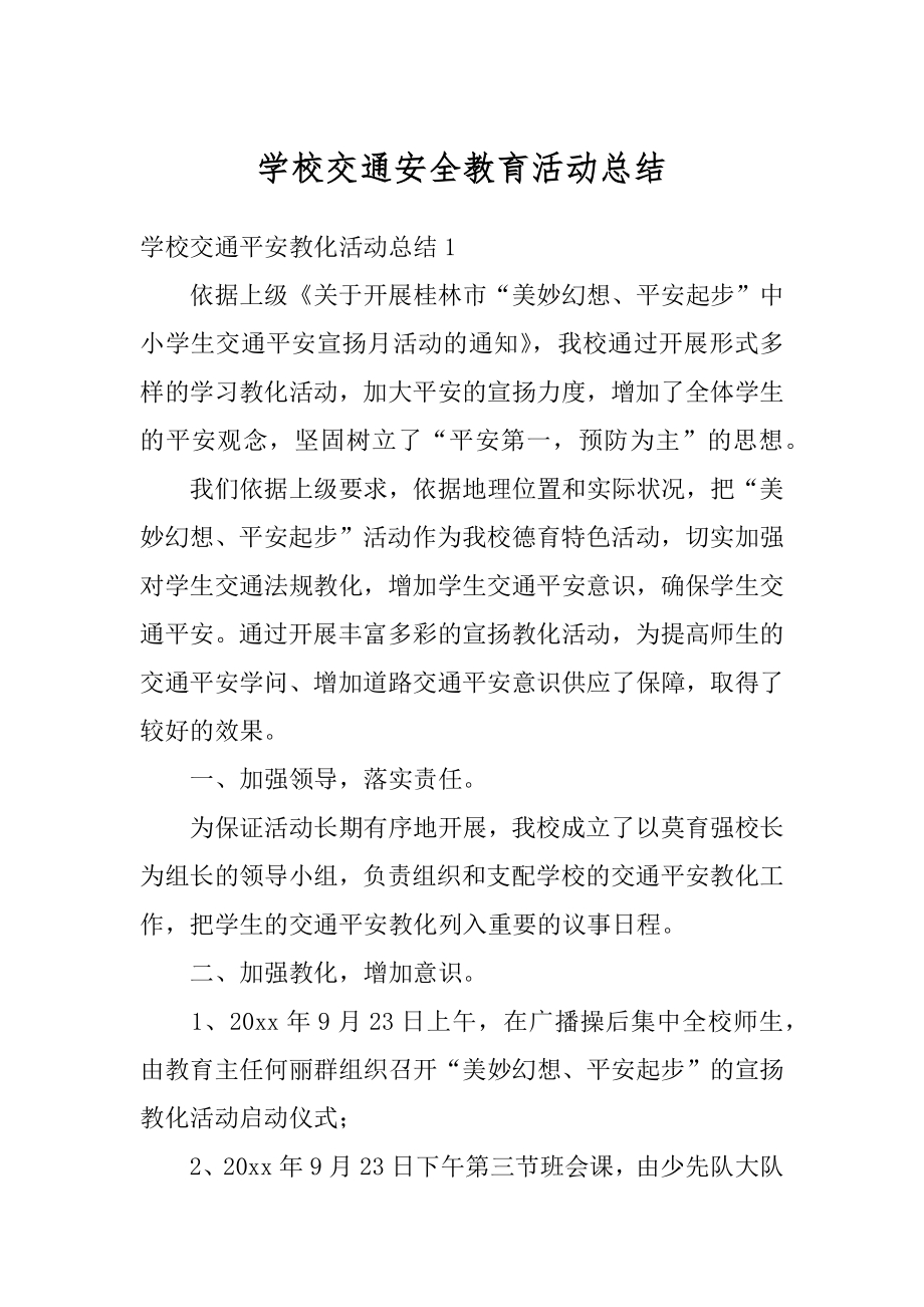 学校交通安全教育活动总结范文.docx_第1页