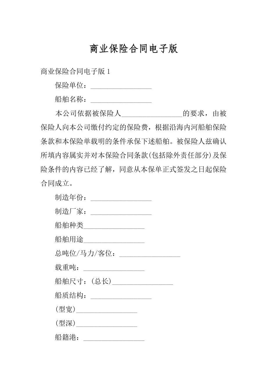 商业保险合同电子版精选.docx_第1页