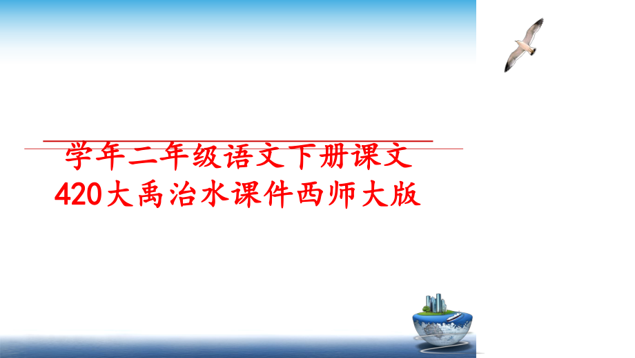 最新二年级语文下册课文420大禹治水课件西师大版ppt课件.ppt_第1页