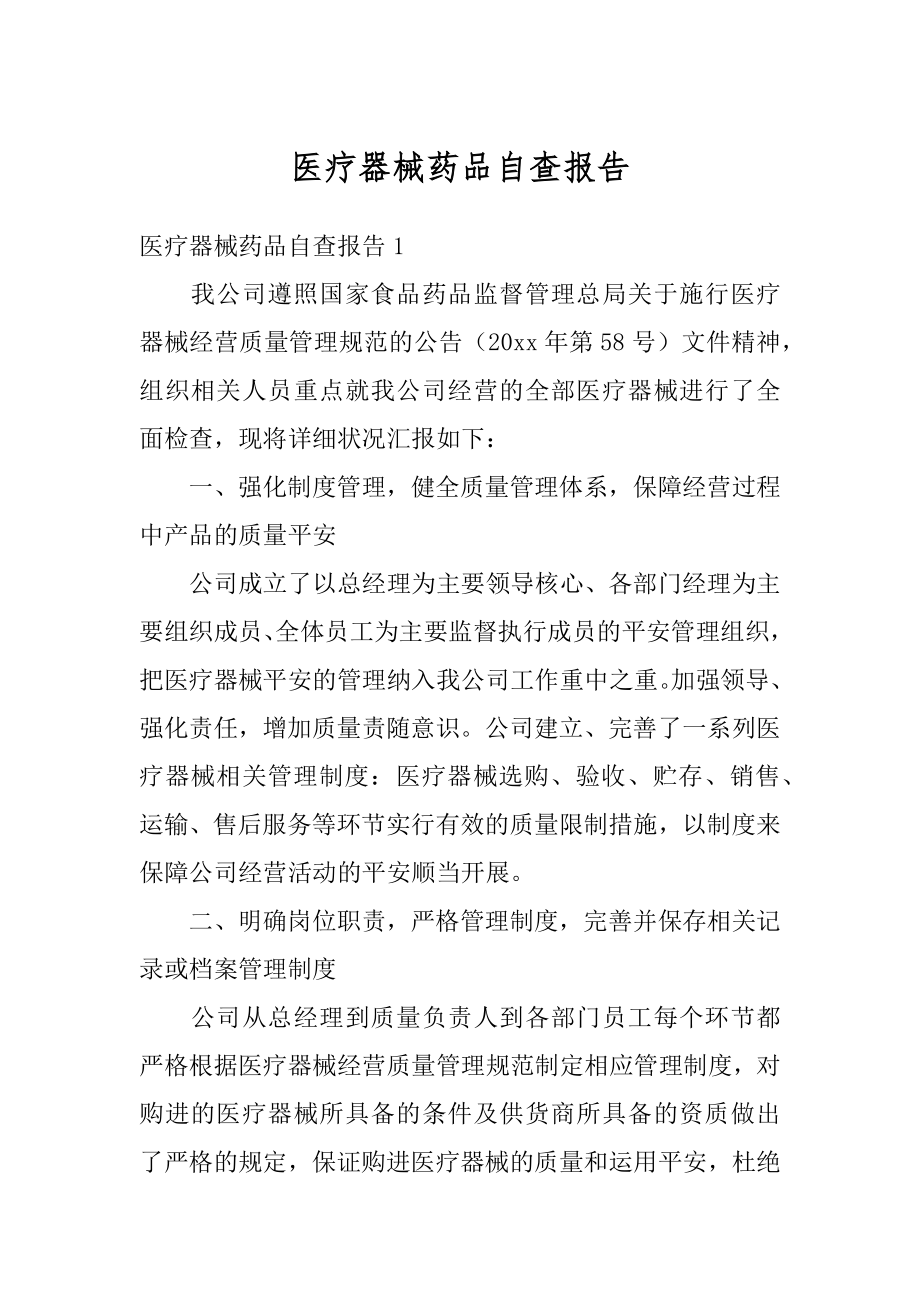 医疗器械药品自查报告汇总.docx_第1页