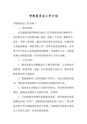 学校委员会工作计划例文.docx