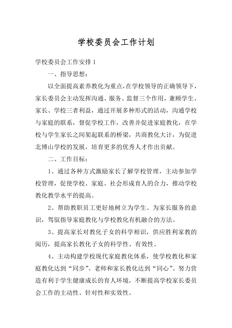 学校委员会工作计划例文.docx_第1页