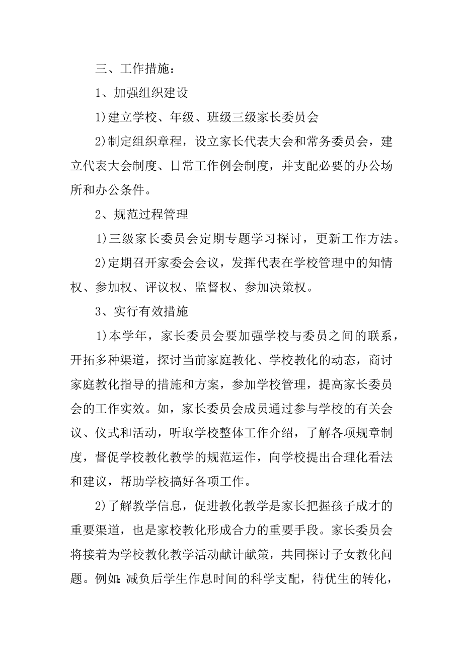 学校委员会工作计划例文.docx_第2页