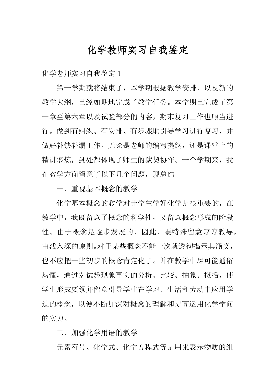 化学教师实习自我鉴定优质.docx_第1页