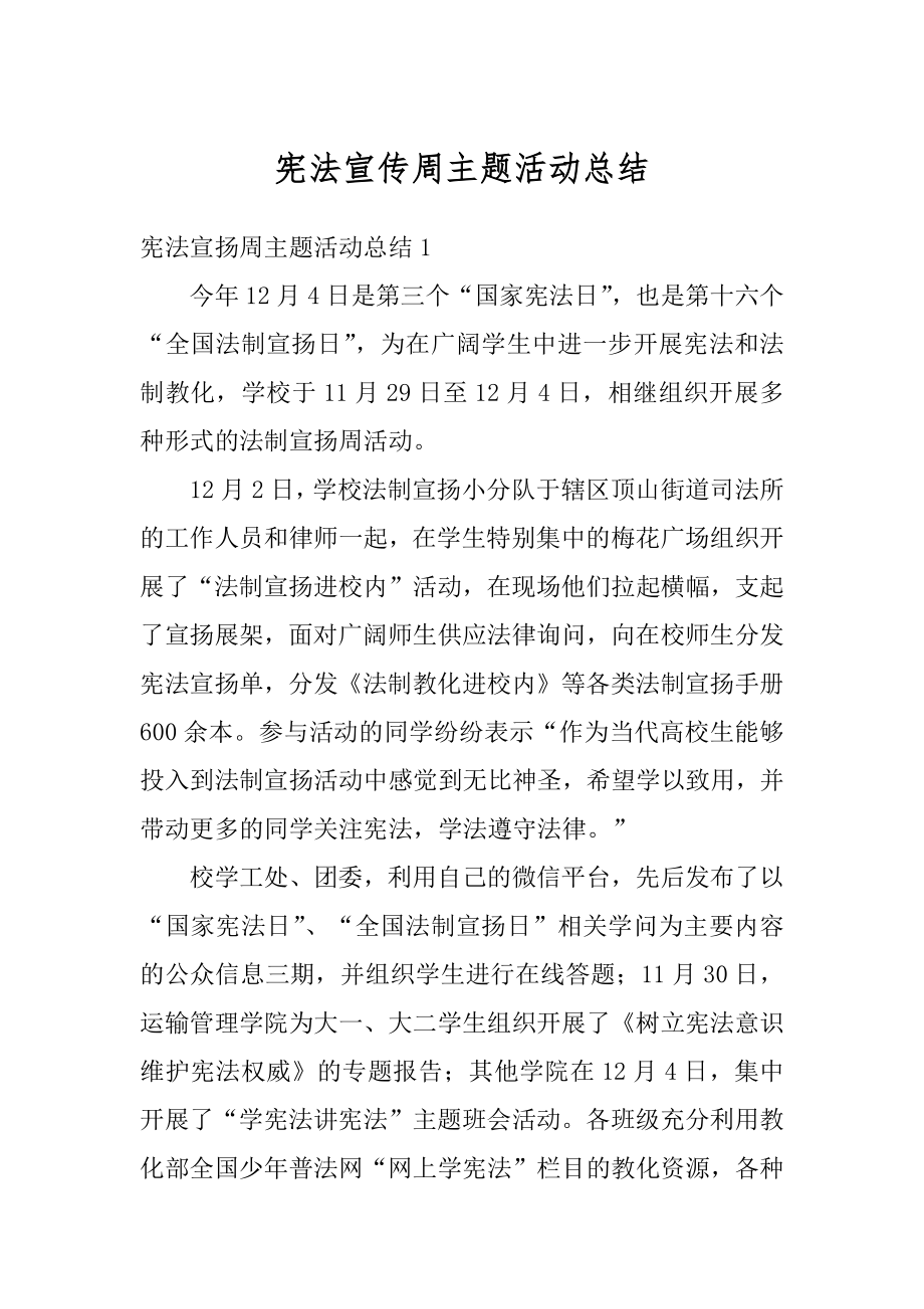 宪法宣传周主题活动总结精选.docx_第1页