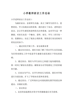 小学教师家访工作总结汇总.docx