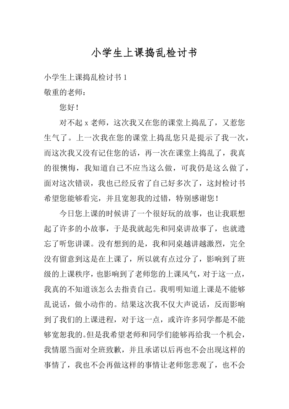 小学生上课捣乱检讨书汇总.docx_第1页