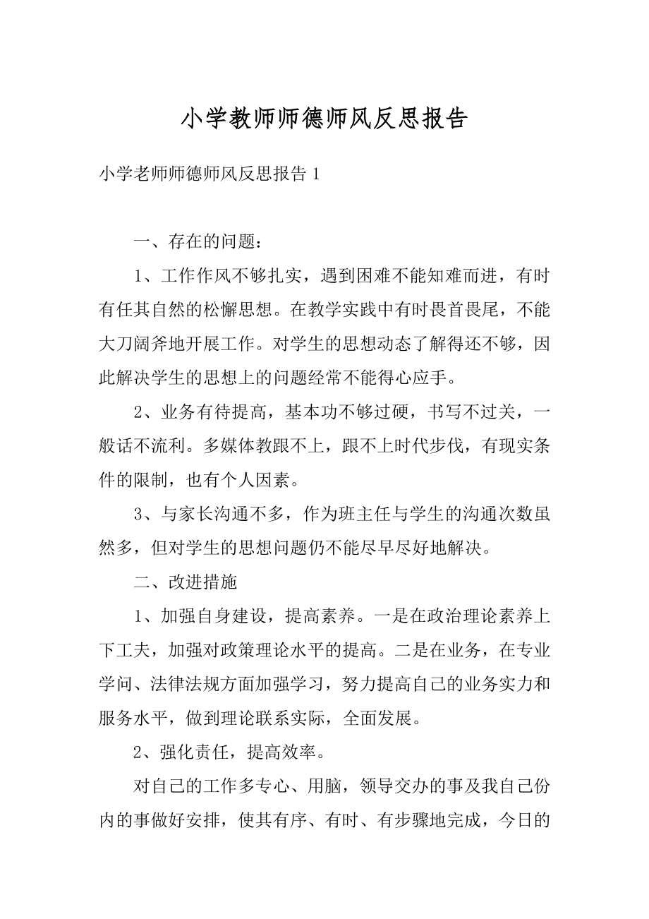 小学教师师德师风反思报告汇总.docx_第1页