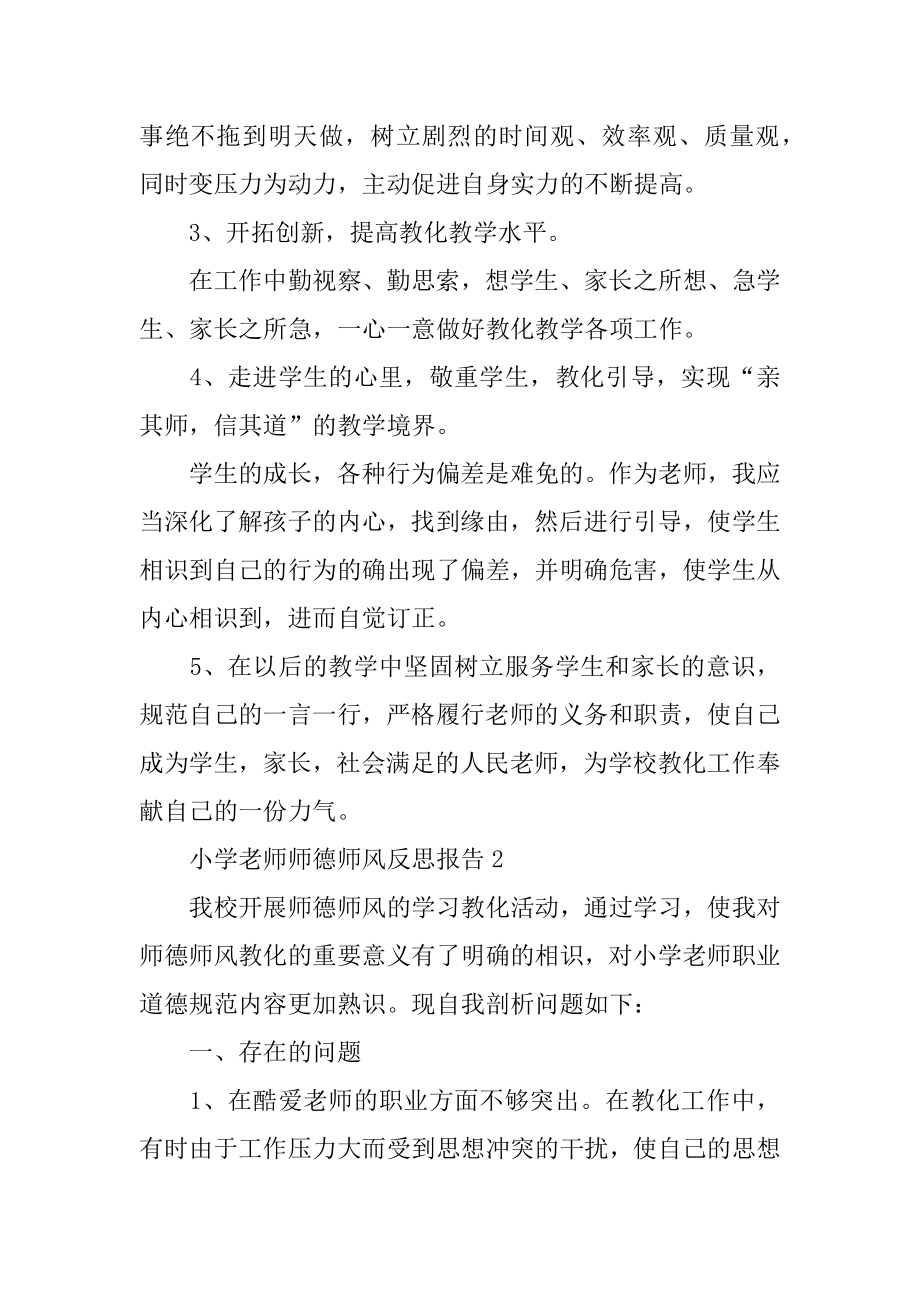 小学教师师德师风反思报告汇总.docx_第2页