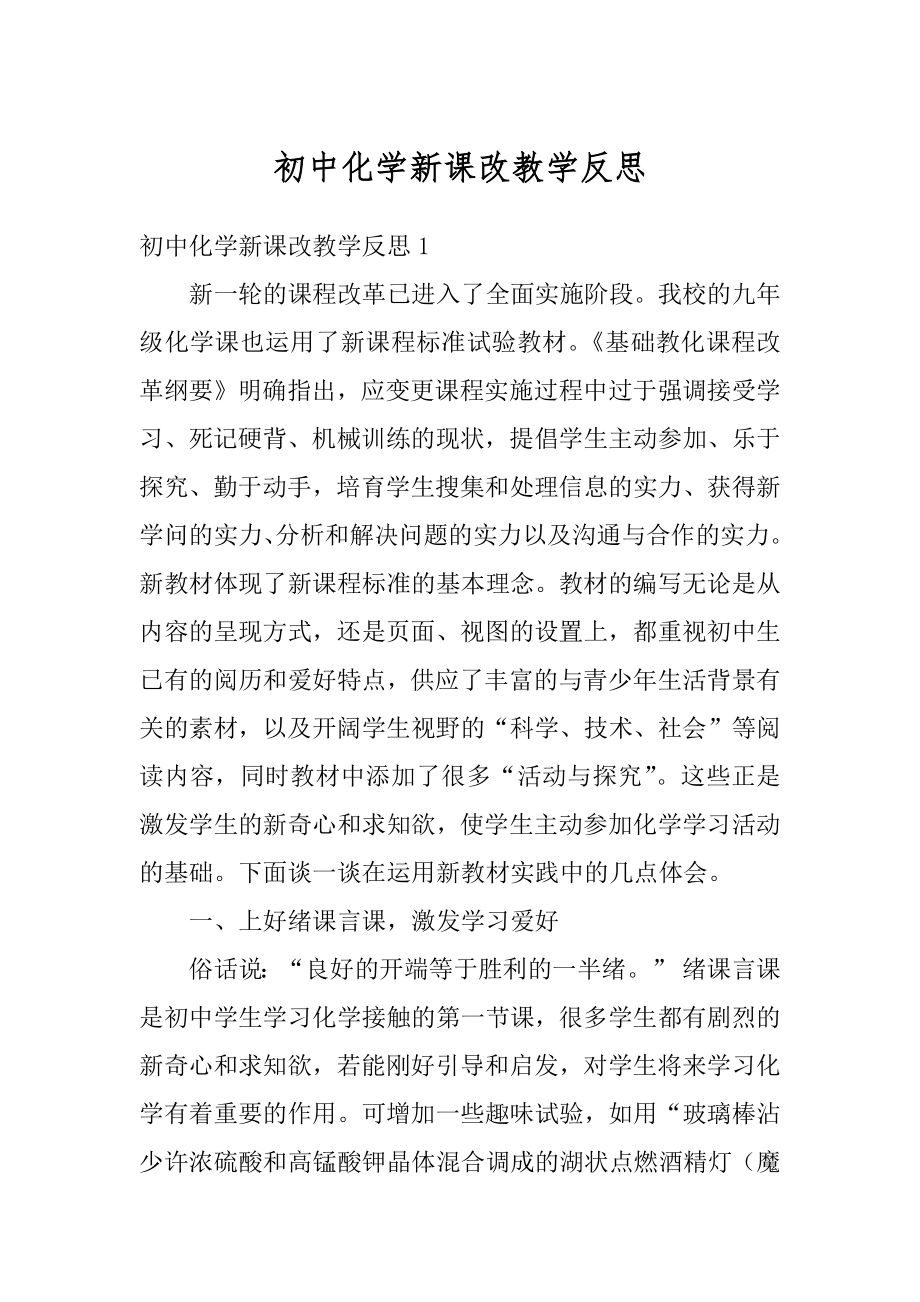 初中化学新课改教学反思汇总.docx_第1页