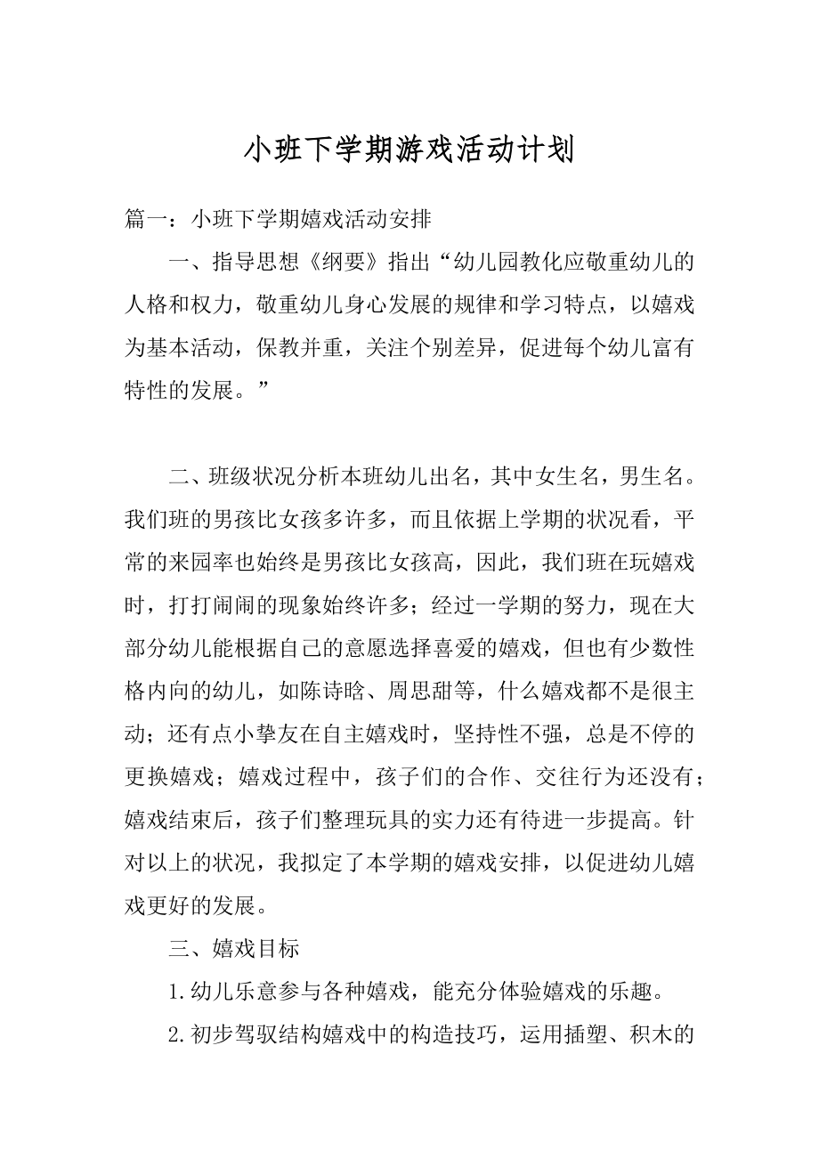 小班下学期游戏活动计划精选.docx_第1页