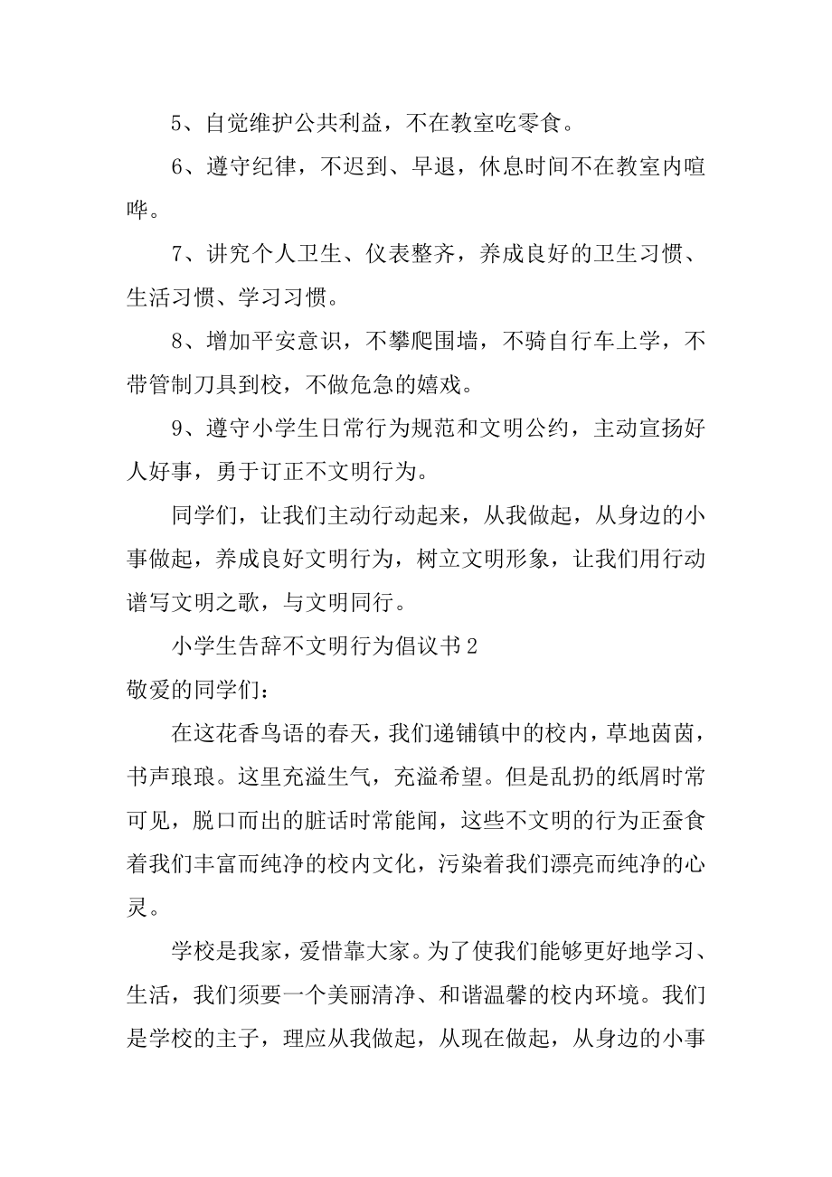 小学生告别不文明行为倡议书优质.docx_第2页