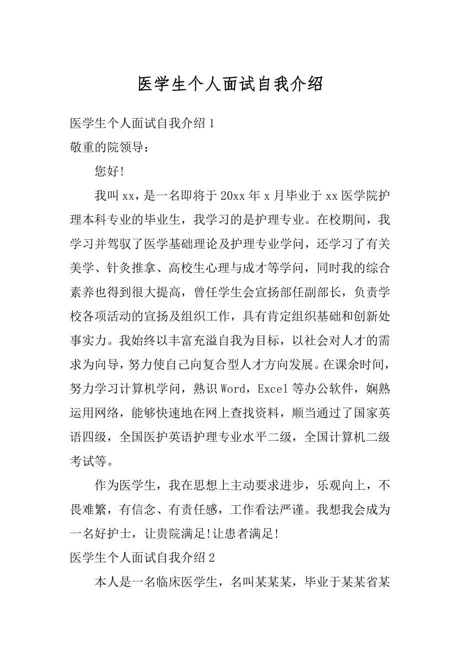 医学生个人面试自我介绍范例.docx_第1页