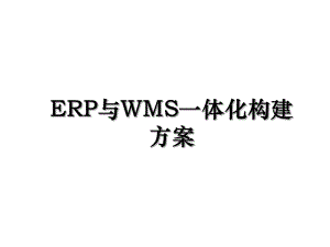 ERP与WMS一体化构建方案.ppt