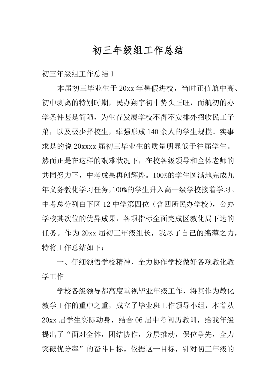 初三年级组工作总结优质.docx_第1页