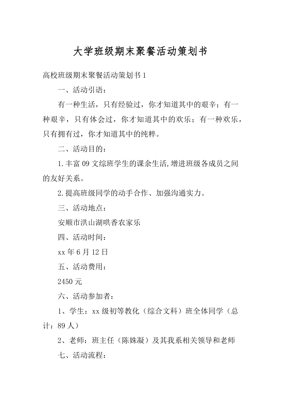 大学班级期末聚餐活动策划书最新.docx_第1页