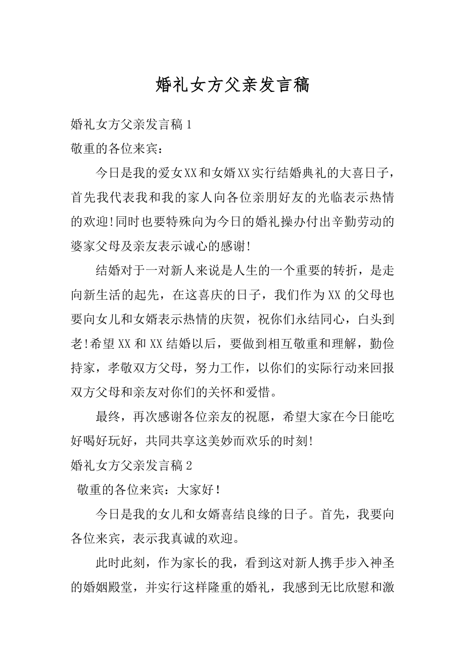 婚礼女方父亲发言稿范本.docx_第1页