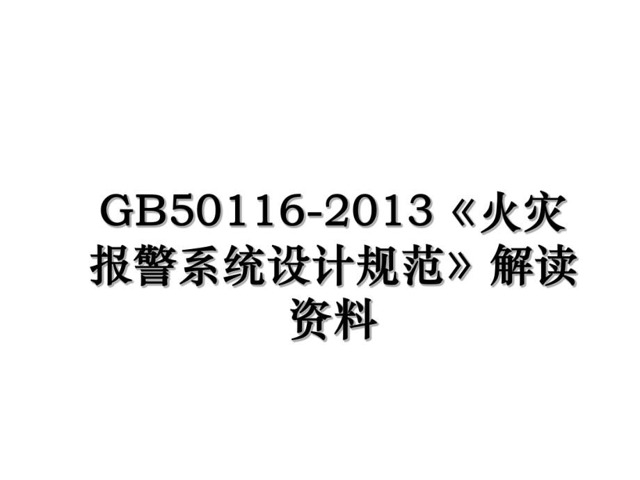 gb50116-《火灾报警系统设计规范》解读资料.ppt_第1页