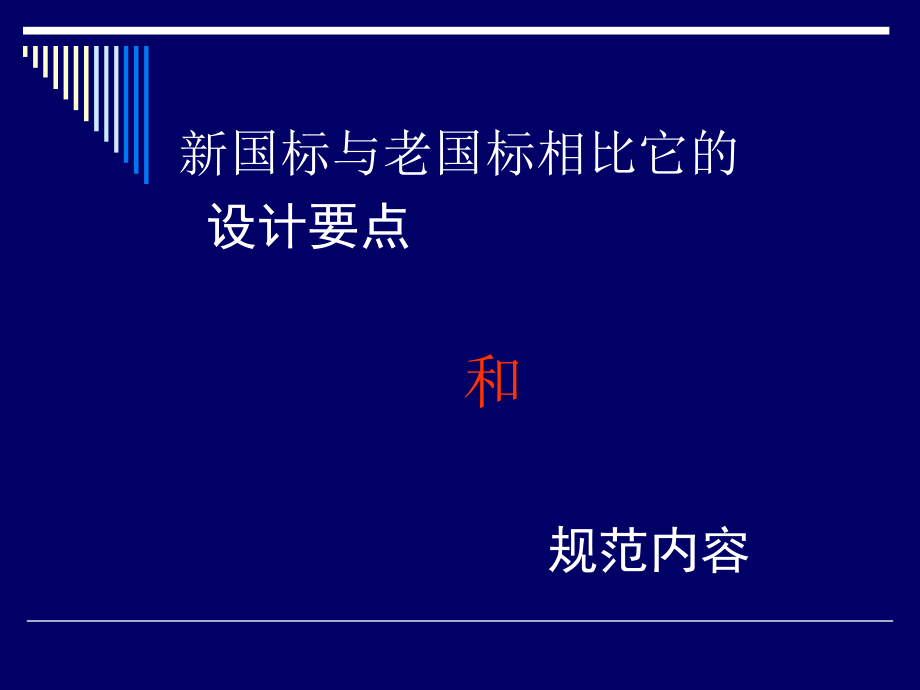 gb50116-《火灾报警系统设计规范》解读资料.ppt_第2页