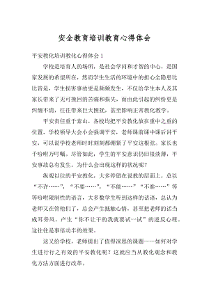 安全教育培训教育心得体会精编.docx