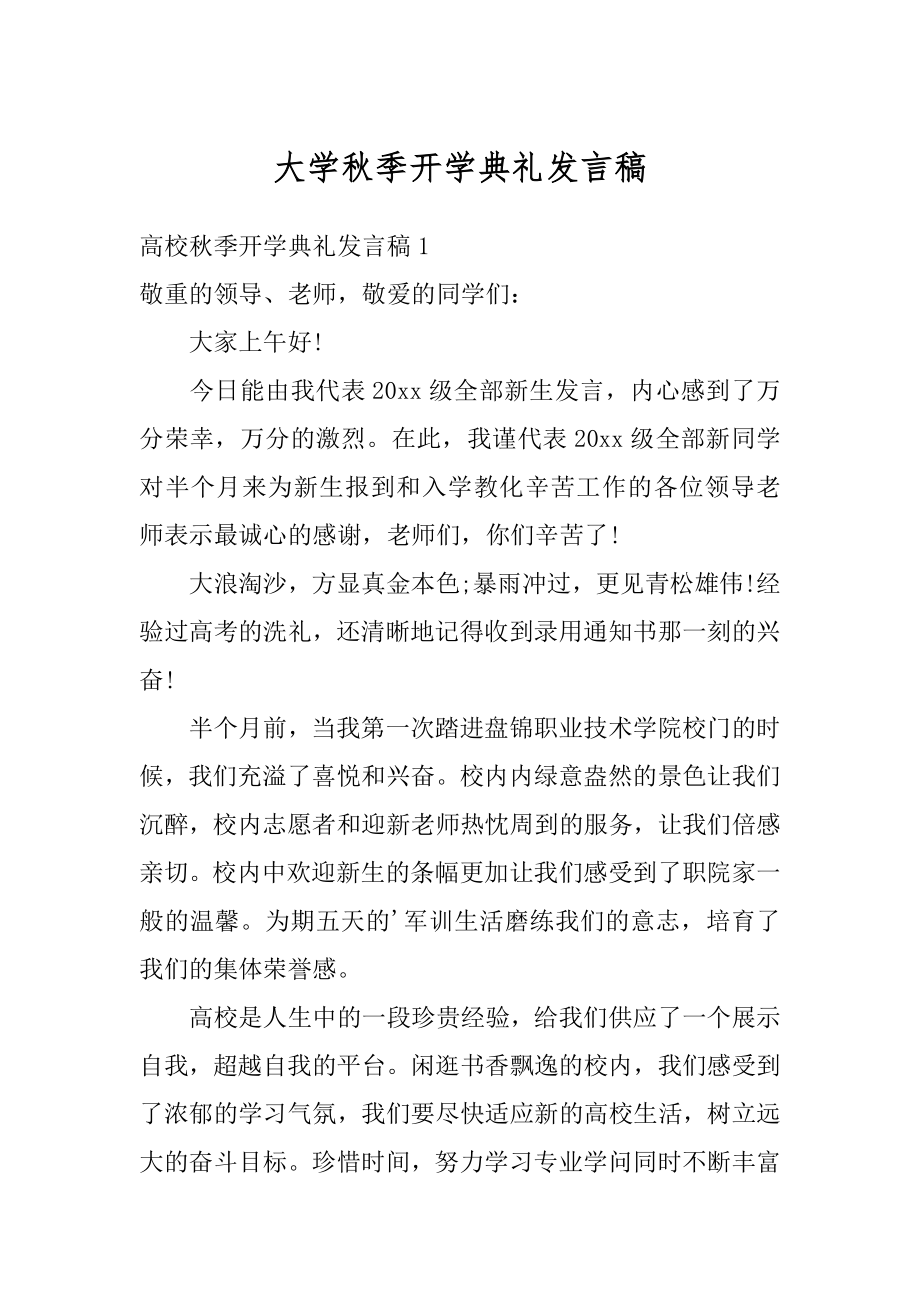 大学秋季开学典礼发言稿汇编.docx_第1页