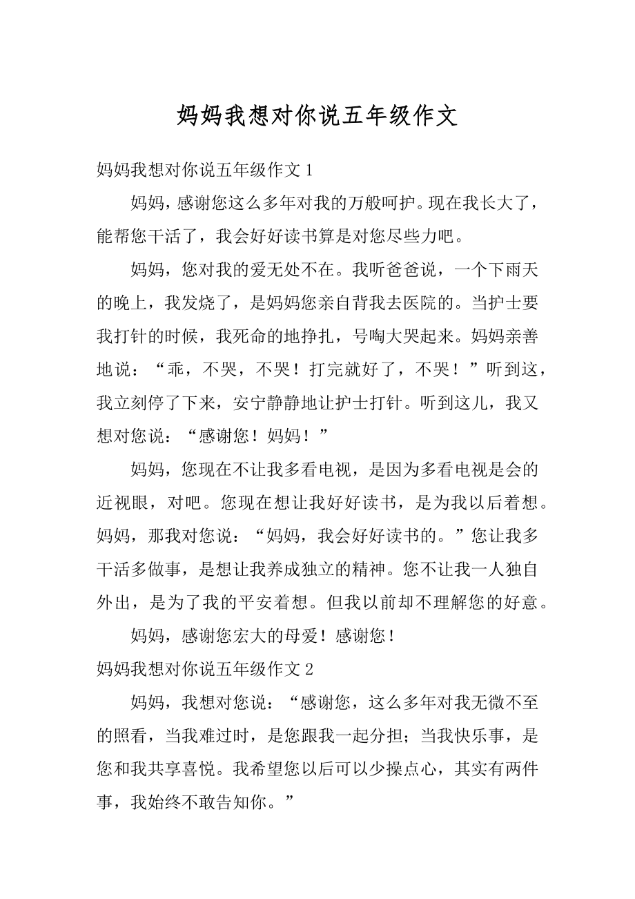 妈妈我想对你说五年级作文例文.docx_第1页