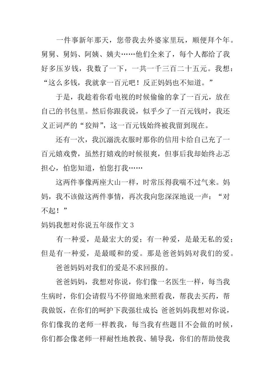 妈妈我想对你说五年级作文例文.docx_第2页