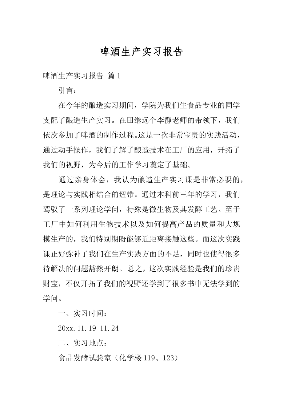 啤酒生产实习报告范例.docx_第1页