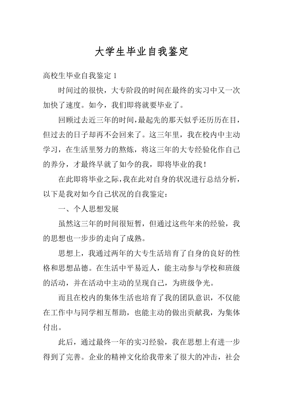 大学生毕业自我鉴定汇总.docx_第1页