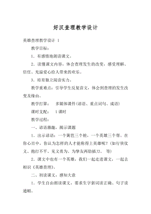 好汉查理教学设计优质.docx