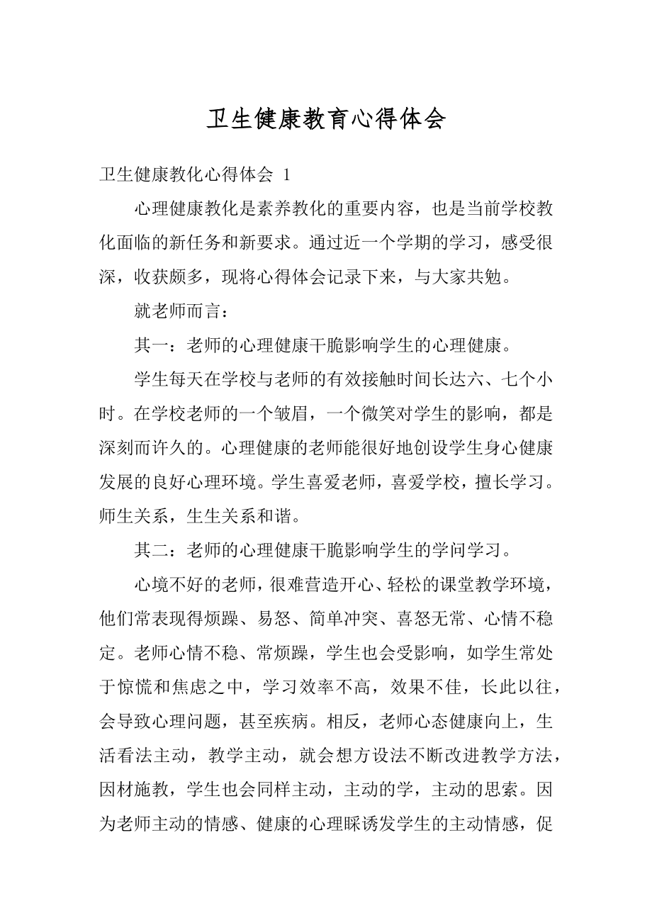 卫生健康教育心得体会最新.docx_第1页