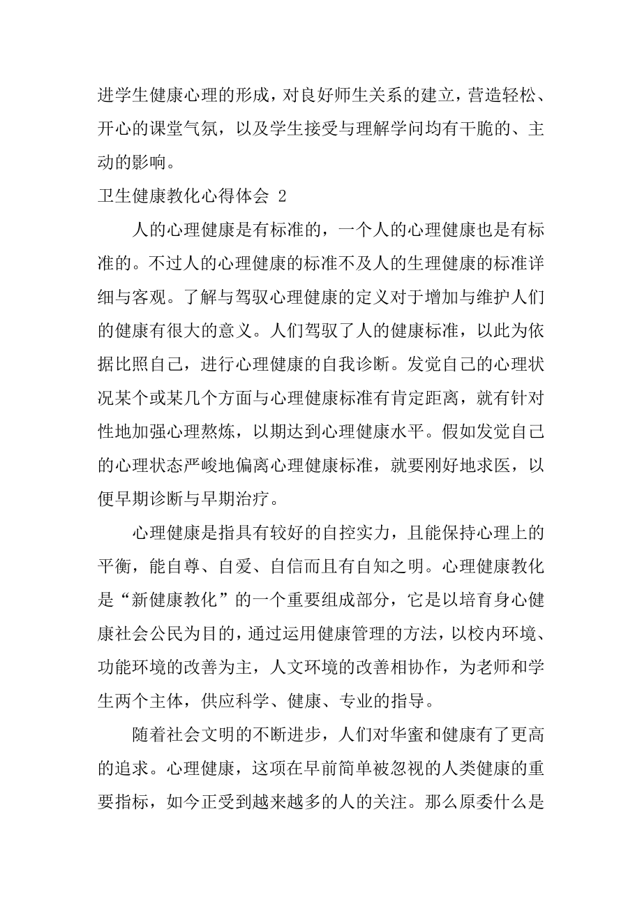 卫生健康教育心得体会最新.docx_第2页