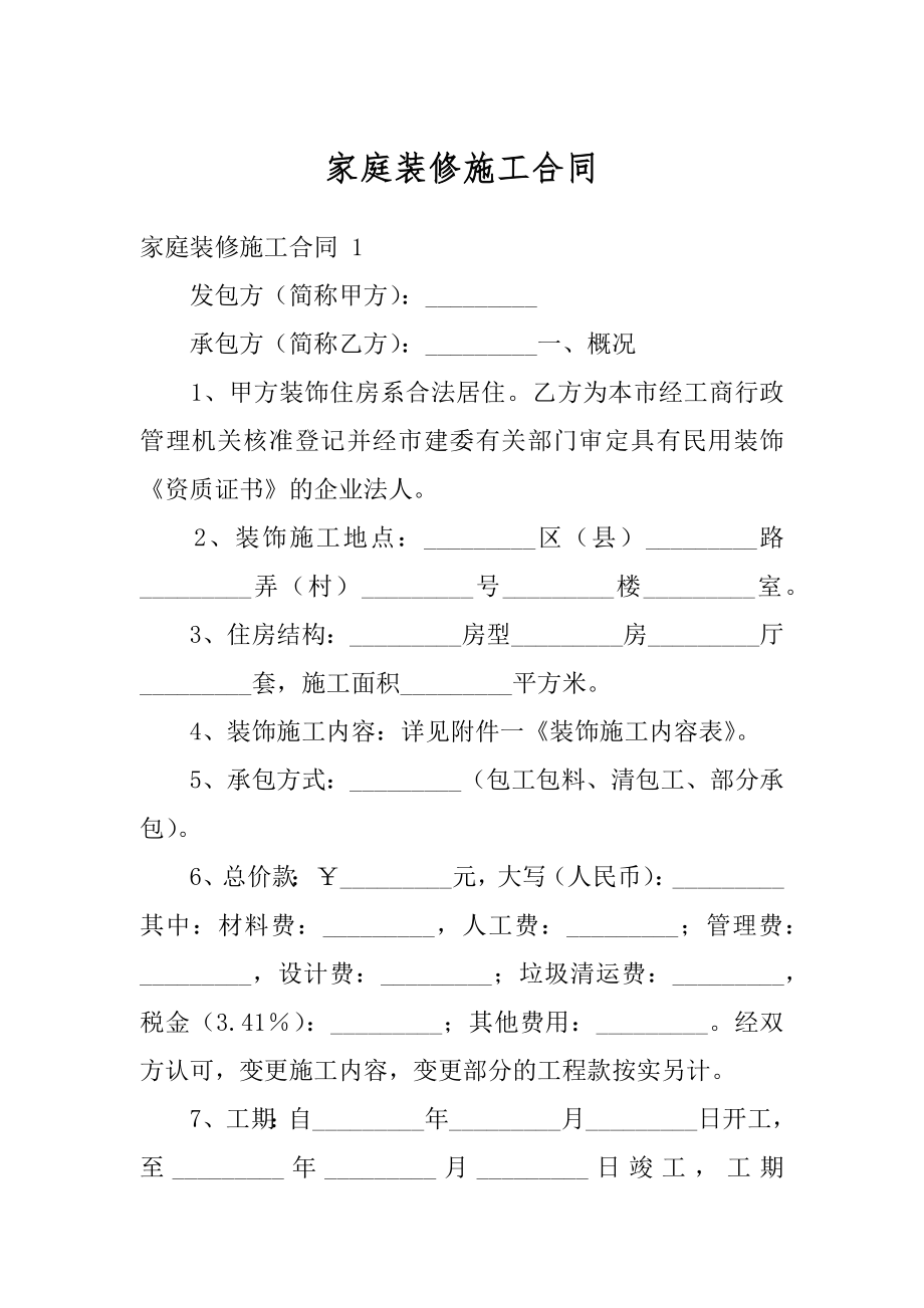 家庭装修施工合同例文.docx_第1页