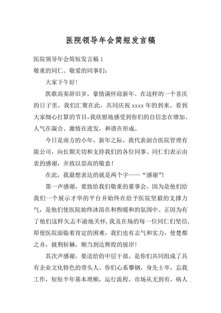 医院领导年会简短发言稿优质.docx_第1页