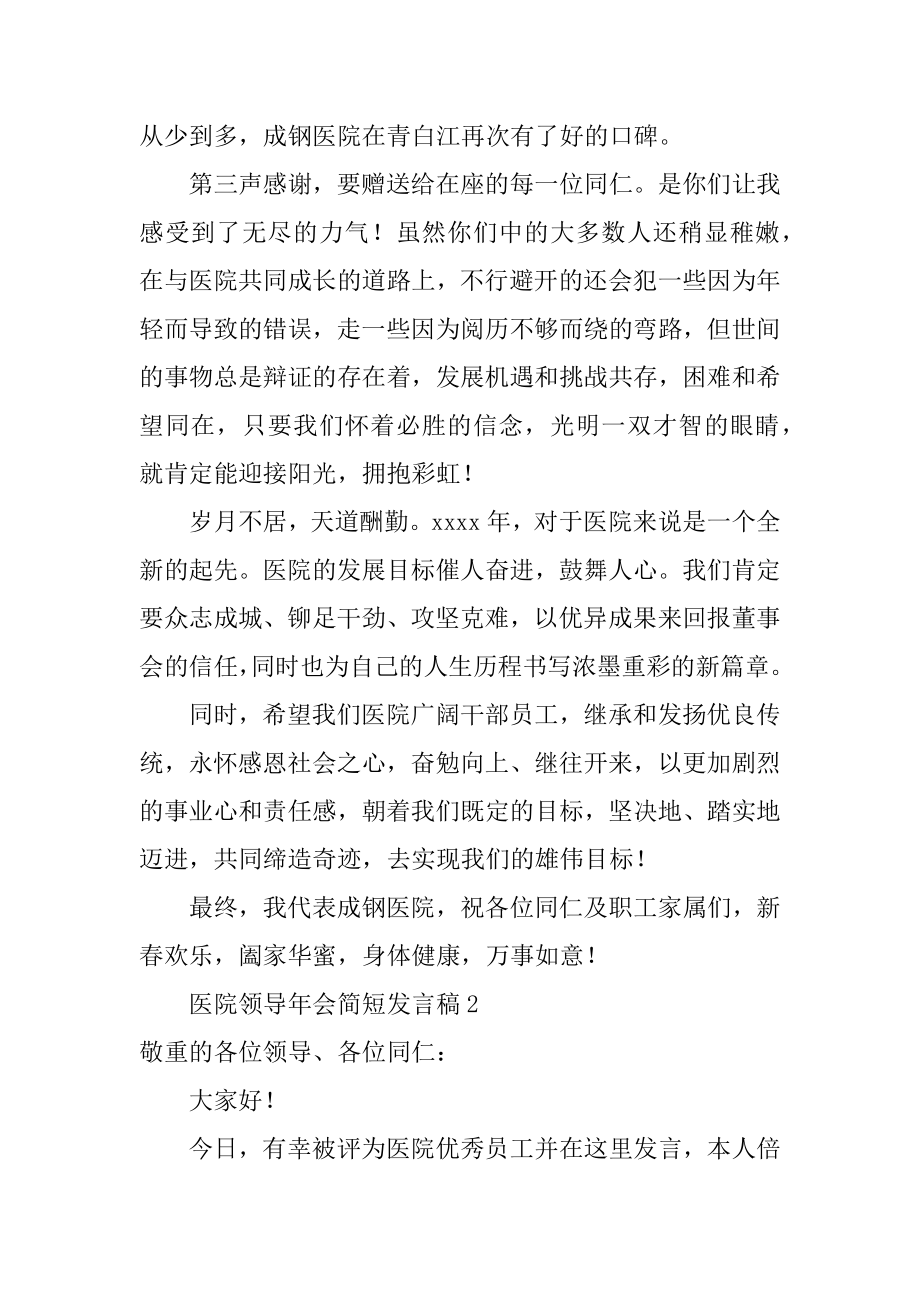 医院领导年会简短发言稿优质.docx_第2页