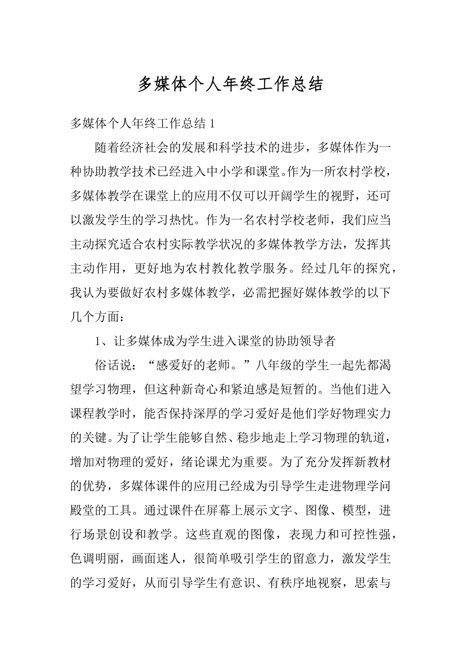 多媒体个人年终工作总结优质.docx_第1页