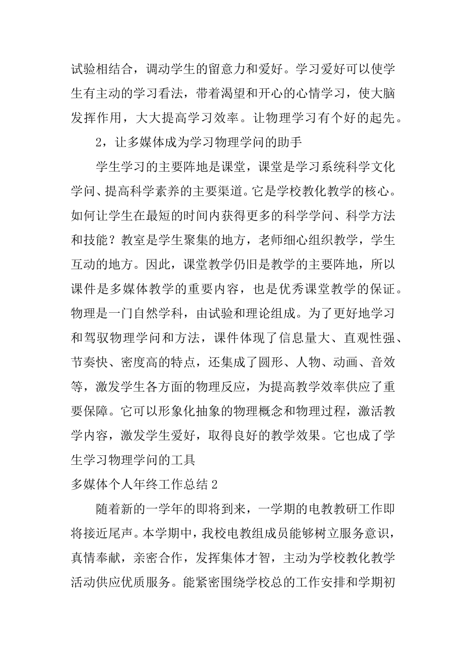 多媒体个人年终工作总结优质.docx_第2页