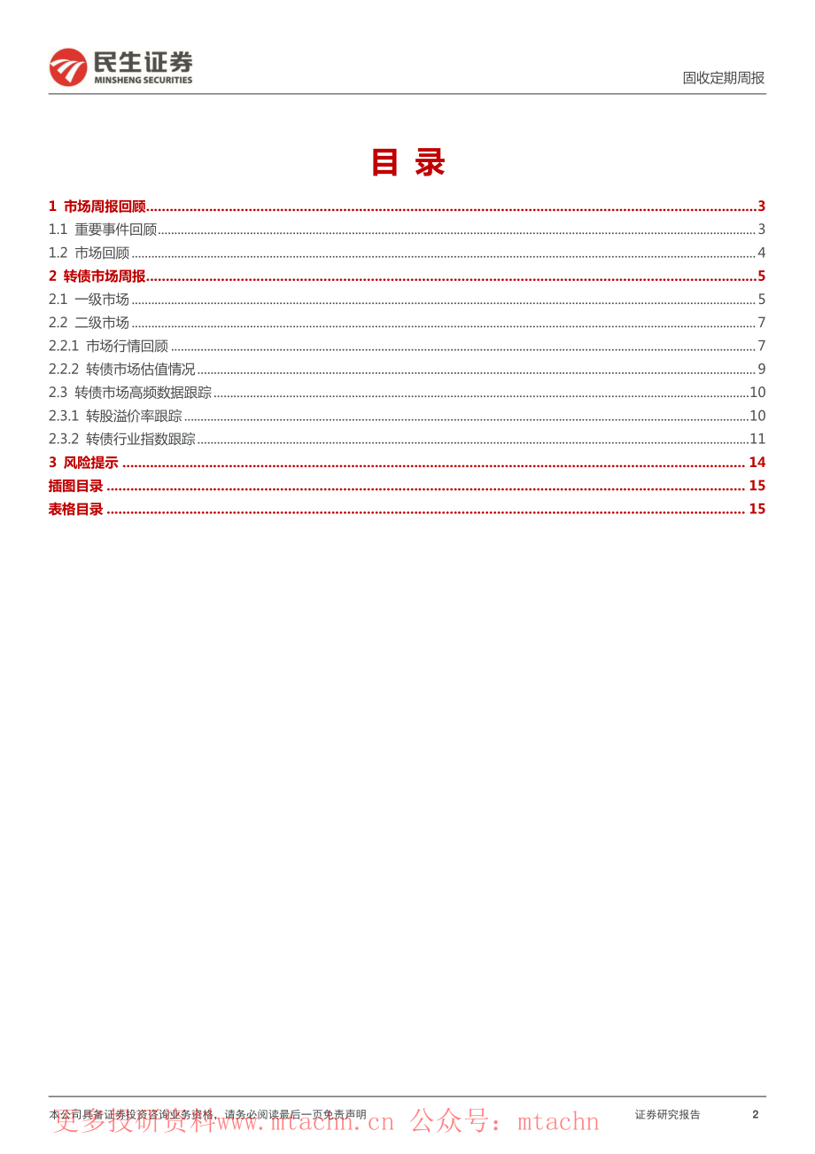 20220618-民生证券-可转债周报A股市场行情独立溢价水平持续下行.pdf_第2页