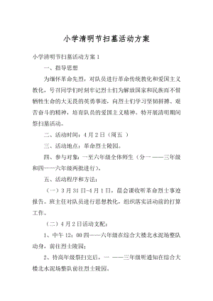 小学清明节扫墓活动方案例文.docx