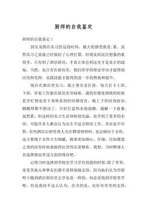 厨师的自我鉴定汇总.docx