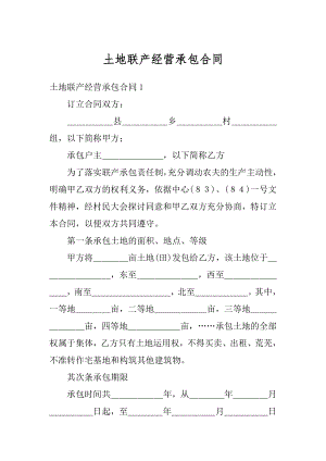 土地联产经营承包合同精选.docx