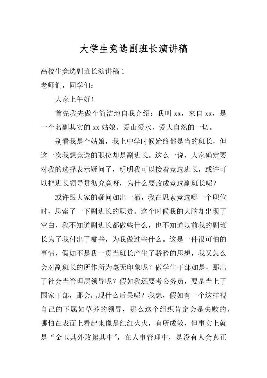 大学生竞选副班长演讲稿优质.docx_第1页