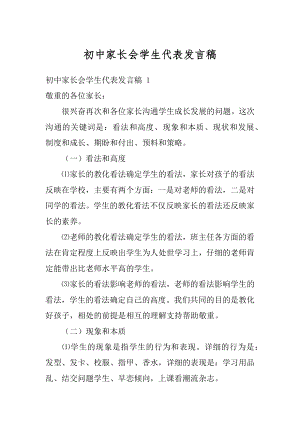 初中家长会学生代表发言稿精编.docx